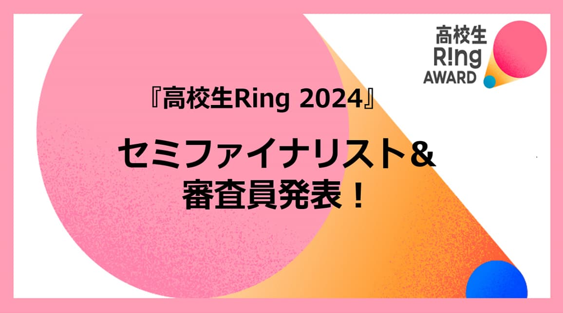 セミファイナリスト&審査員発表！