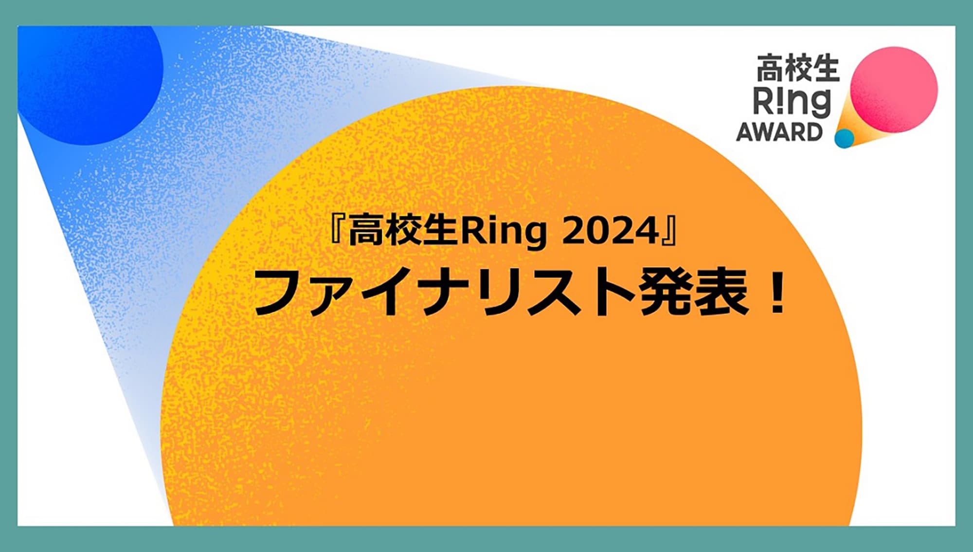 『高校生Ring 2023』ファイナリスト5組が決定！