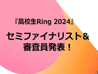 『高校生Ring 2024』セミファイナリスト30組、「高校生Ring AWARD 2024」の審査員が決定！