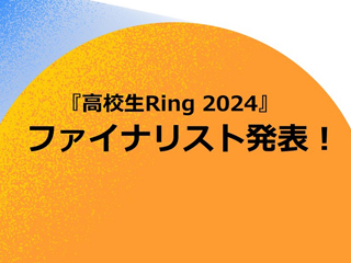 『高校生Ring 2024』ファイナリスト5組を発表！