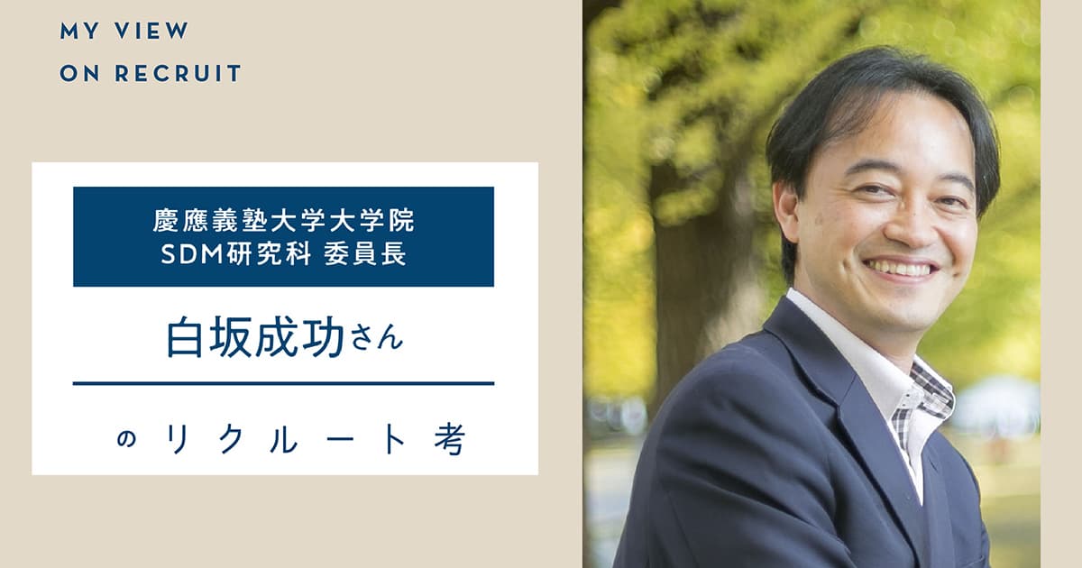 慶應義塾大学大学院SDM研究科』委員長 白坂成功さんのリクルート考 | 株式会社リクルート