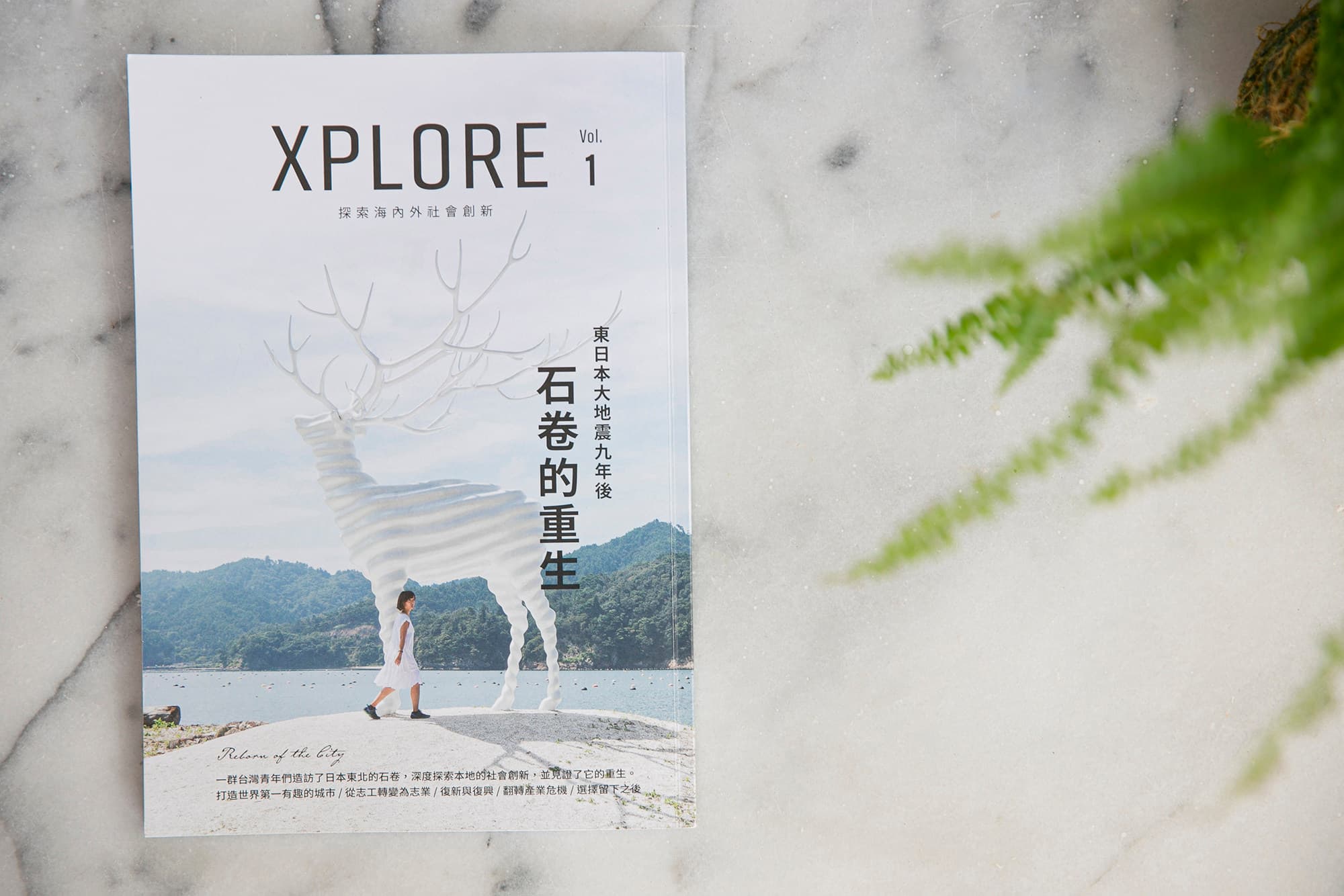 石巻復興をつづった雑誌「XPLORE：石卷的重生（石巻の再生）」