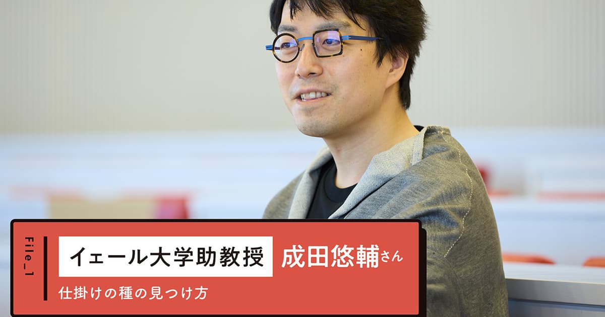 イェール大学助教授 成田悠輔さんの「仕掛けの種の見つけ方」～働く人