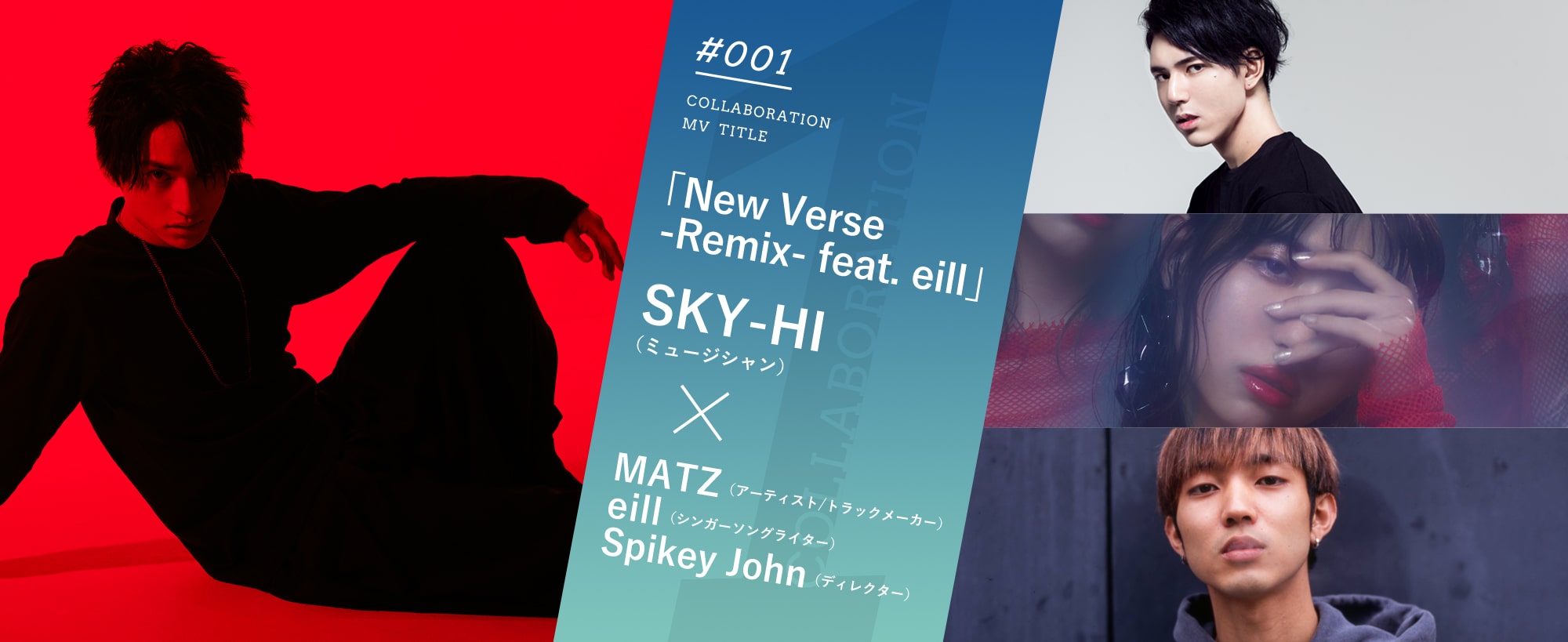 #001「New Verse -Remix- feat. eill」SKY-HI（ミュージシャン）×MATZ（アーティスト/ラックメーカー） eill（シンガーソングライター） Spikey John（ディレクター）