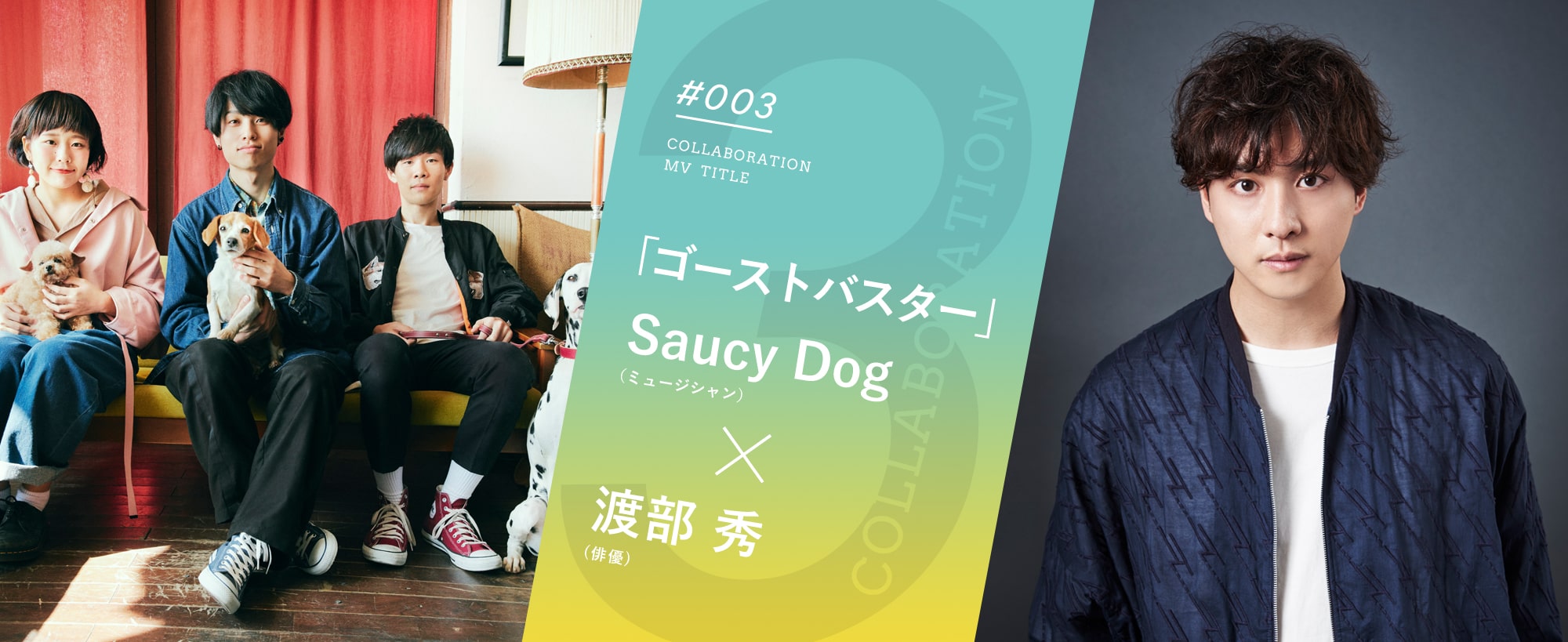 「ゴーストバスター」Saucy Dog （ミュージシャン）×渡部 秀 (俳優)