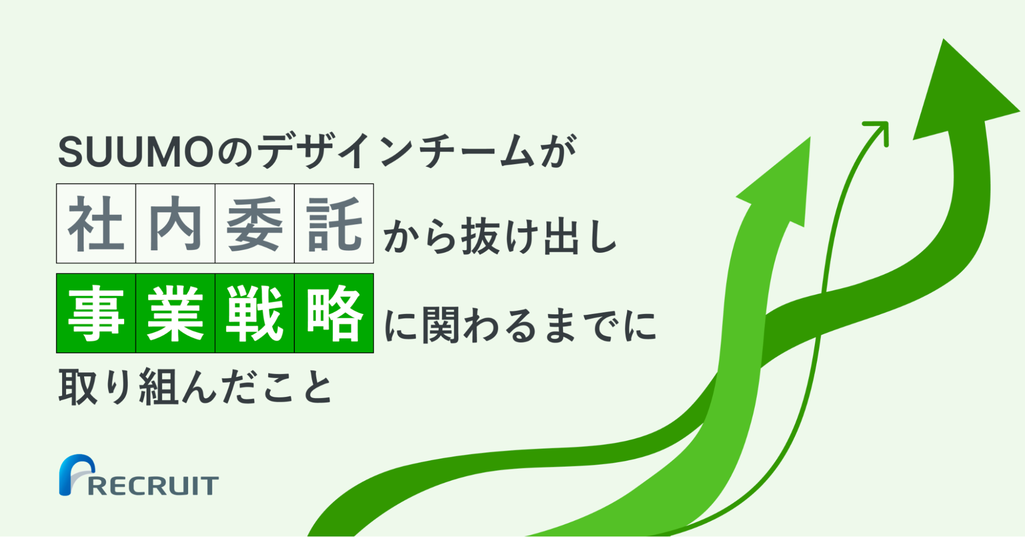 『SUUMO』のデザインチームが、「社内委託」から抜け出し、事業戦略に関わるまでに取り組んだこと