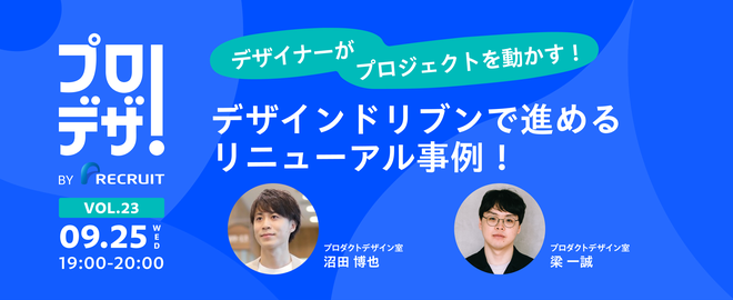 デザインドリブンで進めるリニューアル事例！〜プロデザ！BYリクルートvol.23〜