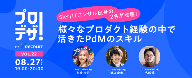 SIer/ITコンサル出身の2名が登壇！様々なプロダクト経験の中で活きたPdMのスキル〜プロデザ！〜