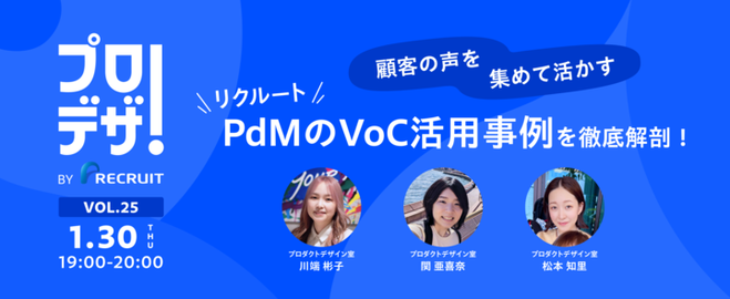 顧客の声を集めて活かすリクルートPdMのVoC活用事例を徹底解剖！〜プロデザ！ BY リクルート vol.25〜