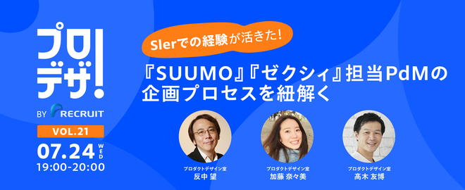 Slerでの経験が活きた！『SUUMO』『ゼクシィ』担当PdMの企画プロセスを紐解く〜プロデザ！〜