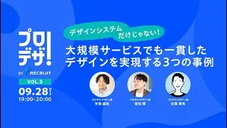 大規模サービスでも一貫したデザインを実現する３つの事例　プロデザ！BYリクルートvol.3