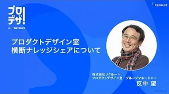 プロダクトデザイン室横断ナレッジシェアについて_大公開！プロダクトグロースを支えるナレッジシェアの仕組みと文化～プロデザ！BYリクルートvol.1