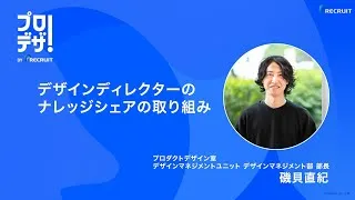 デザインディレクターのナレッジシェアの取り組み_大公開！プロダクトグロースを支えるナレッジシェアの仕組みと文化～プロデザ！BYリクルートvol.1