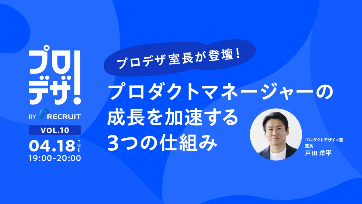 プロダクトマネージャーの成長を加速する3つの仕組み ～プロデザ！BY リクルートvol.10〜