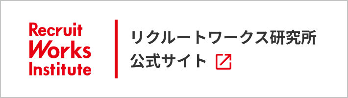 リクルートワークス研究所公式サイト