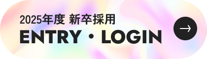 2025年度 新卒採用 ENTRY・LOGIN