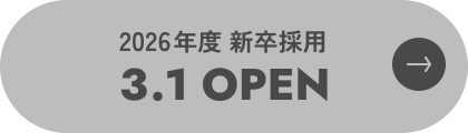 2026年度新卒採用 3/1オープン