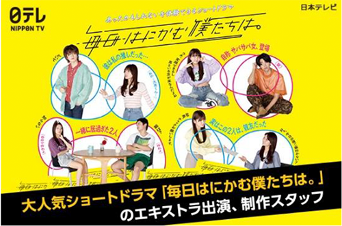 日本テレビ・ショートドラマ『毎日はにかむ僕たちは。』のエキストラ出演、制作スタッフバイト