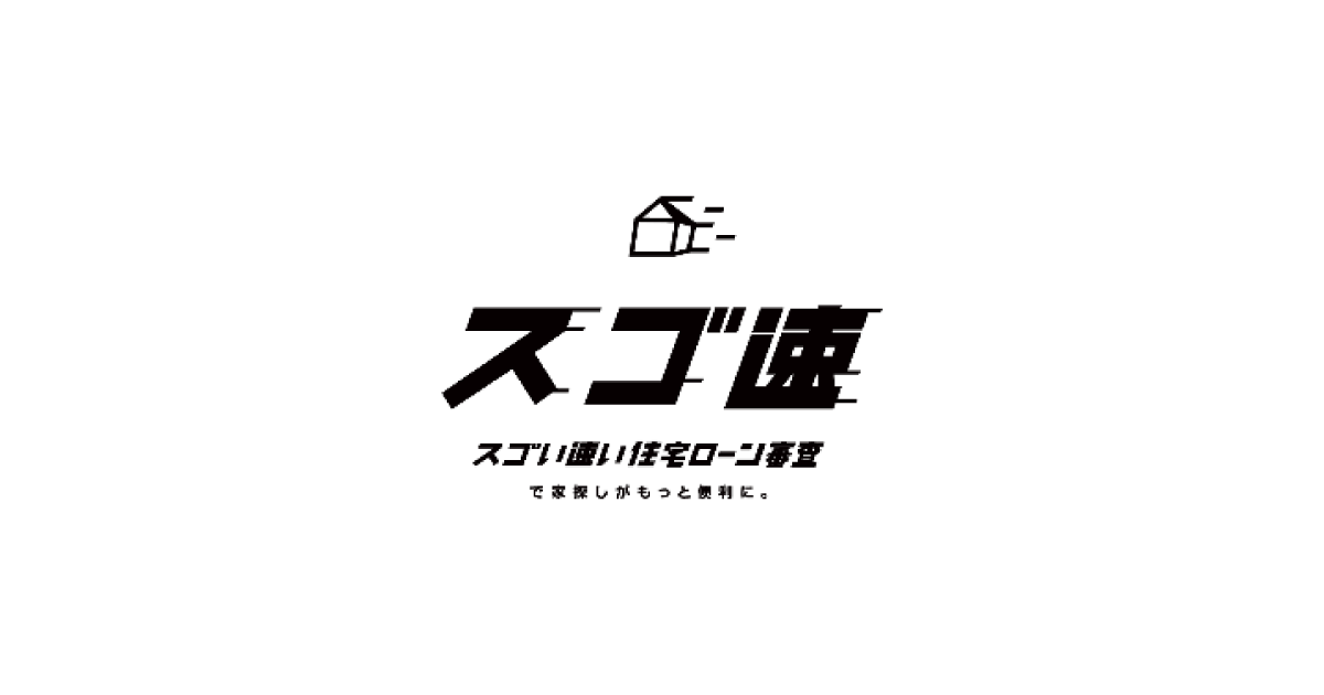 住宅ローン審査サービスの情報サイト『スゴ速』、簡易保証審査後に申込