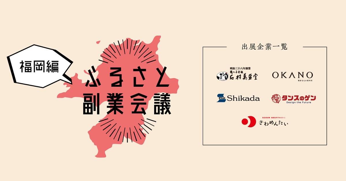 会社を越えて成長企業に参画できるサービス サンカク 福岡の地場を支える企業と東京在住の社会人を 副業 でマッチングする ふるさと副業会議 開催 9 15 のご報告 プレスリリース リクルートキャリア Recruit Career