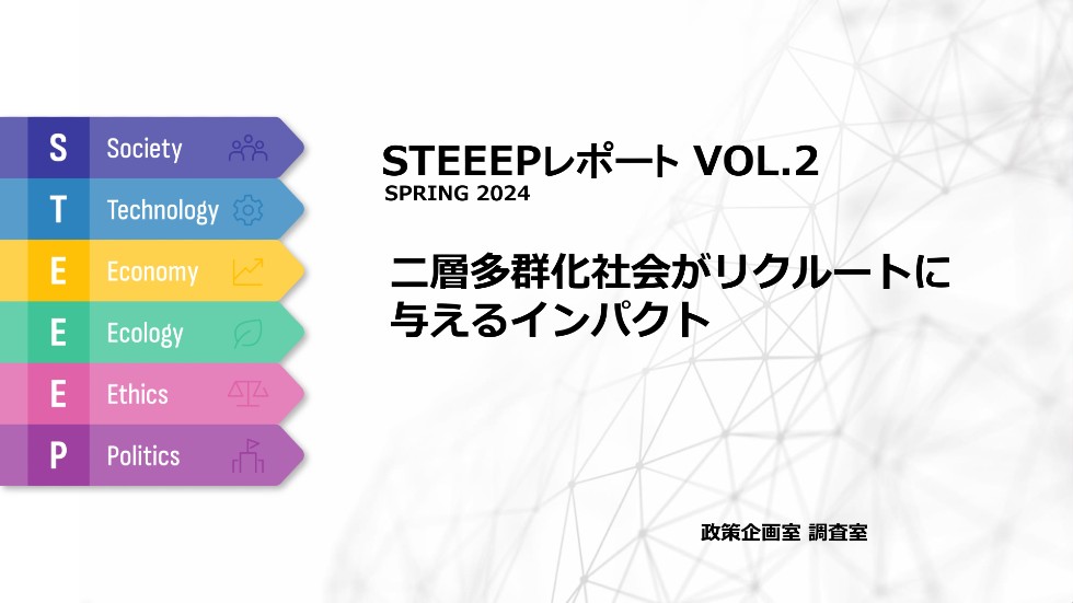 STEEEPレポートVOL.2 二層多群化社会がリクルートに与えるインパクト