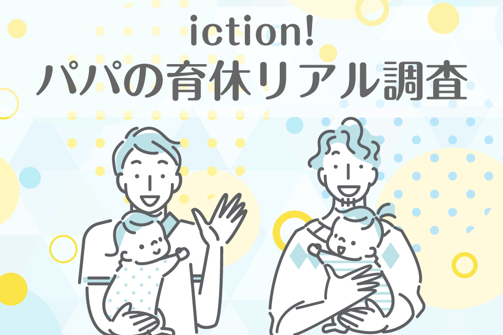 「パパの育休リアル調査」実施。データとアンケートから見えてきた男性育休の実態とは？