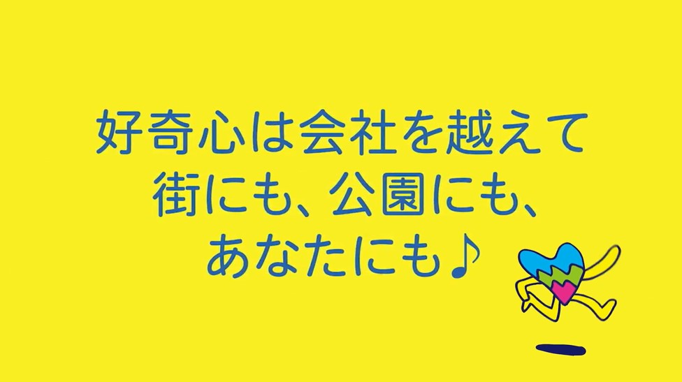 「好奇心は会社を越えて街にも、公園にも、あなたにも♪」と書かれたムービー画像