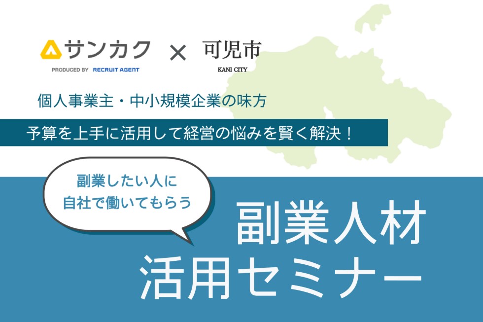 副業による地方活性化を目指し、岐阜県可児市と連携して「副業人材活用セミナー」を開催