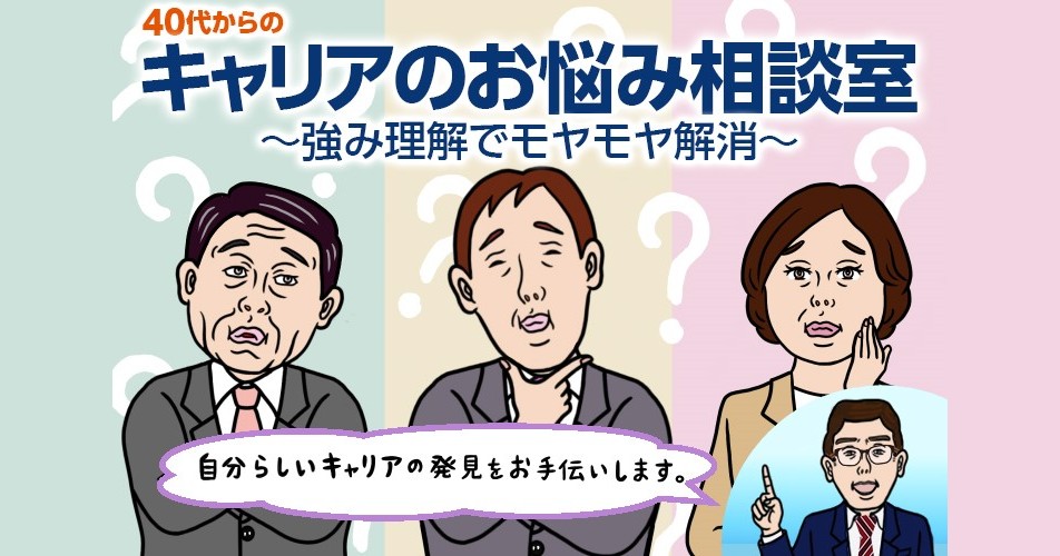 40代からのキャリアのお悩み相談室 ~強み理解でモヤモヤ解消~ - iction