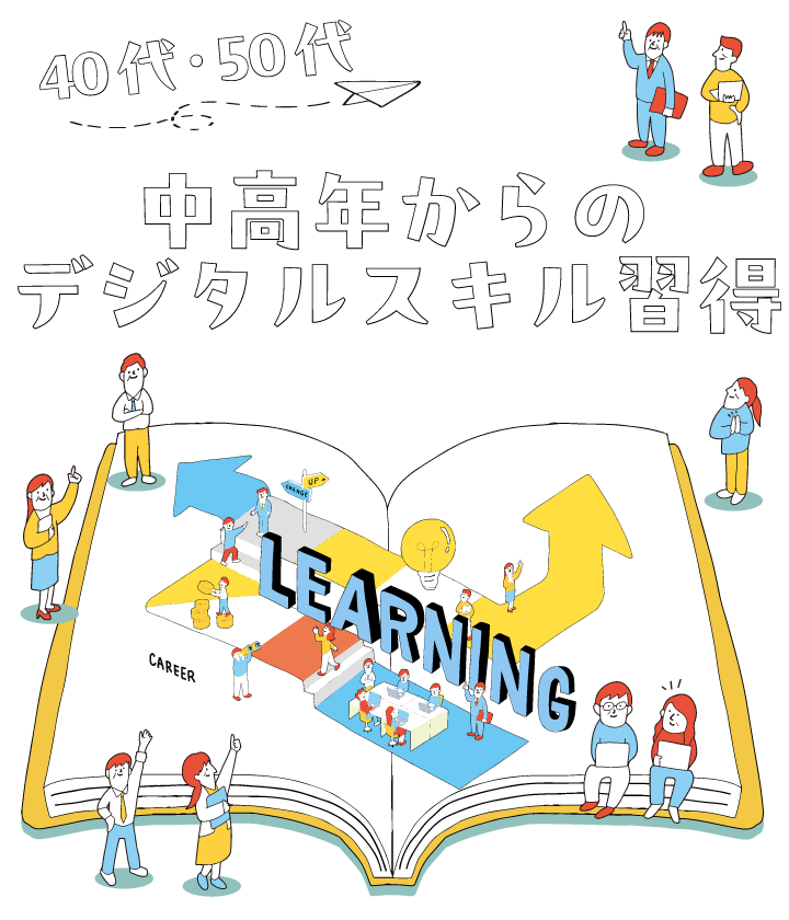 40代・50代 中高年からのデジタルスキル習得