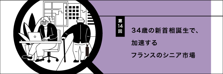 34歳の新首相誕生で、加速するフランスのシニア市場