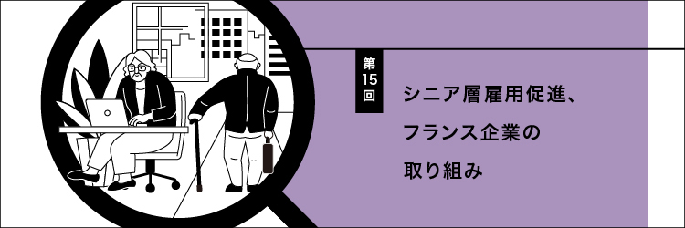 シニア層雇用促進、フランス企業の取り組み