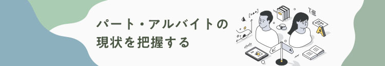 パート・アルバイトの現状を把握するVol.02「パート・アルバイト＝廉価な労働力」を超えて