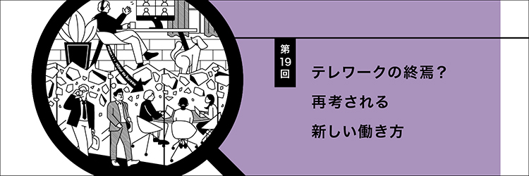 テレワークの終焉？　再考される新しい働き方