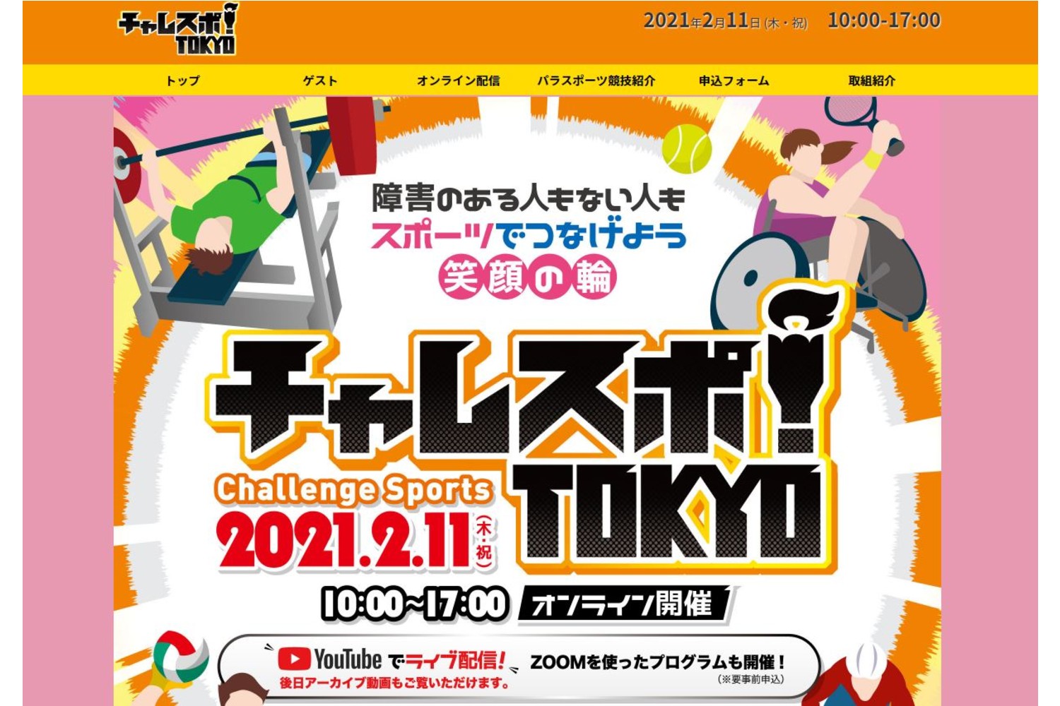 『パラスポーツVR体験』「チャレスポ！TOKYO」オンラインイベントにてVRコンテンツおよびVRスコープを提供